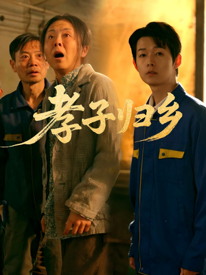 【孝子归乡】47集在线短剧完整版免费看