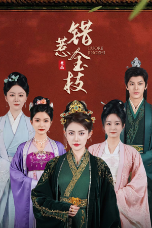 【错惹金枝】84集短剧全集免费畅看