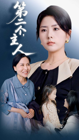 【第二个主人】50集短剧免费在线览观