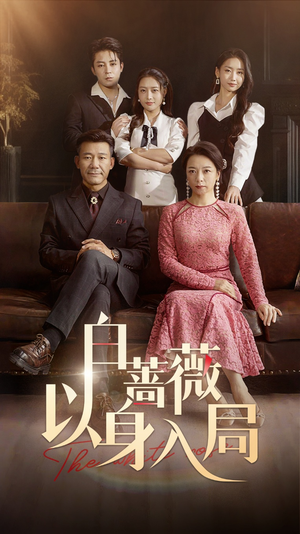 【白蔷薇以身入局】82集短剧免费在线览看