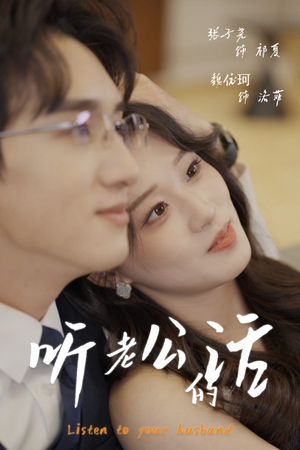 【听老公的话】30集短剧免费畅享观看