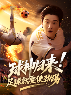 【球神归来足球就要使劲踢】61集短剧免费在线完整观