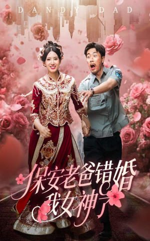 【保安老爸错婚我女神了】70集免费短剧完整观看