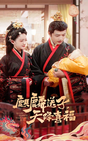 【麒麟送子天降喜福】65集免费短剧资源在线观看