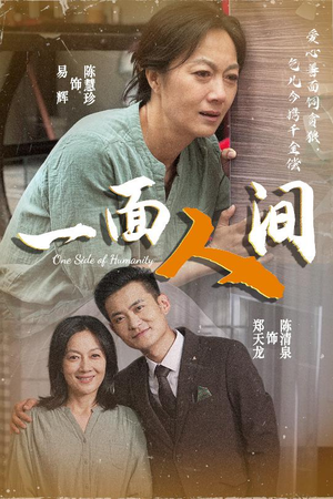 【一面人间】60集短剧免费在线完整观