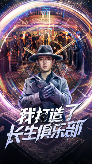 【我打造了长生俱乐部】71集全集短剧免费随心看