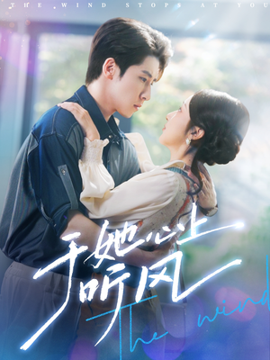 【于她心上听风】80集短剧全集在线免费观看