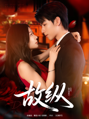 【故纵】74集短剧全集免费在线速看