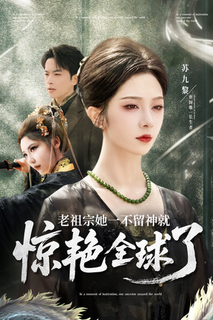 【老祖宗她一不留神就惊艳全球了】80集免费短剧在线完整看