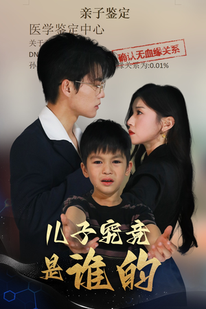 【儿子究竟是谁的】60集短剧在线免费览视