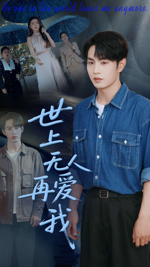 【世上无人再爱我】70集短剧全集在线免费看