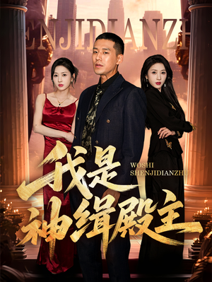 【我是神缉殿主】58集短剧完整版在线播放