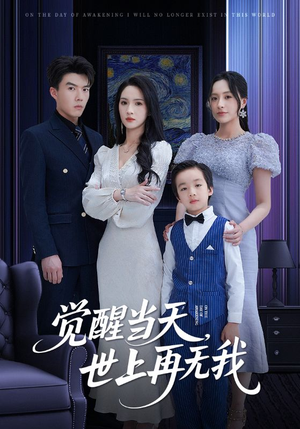 【觉醒当天世上再无我】86集短剧免费全集在线速看