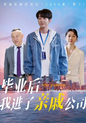 【毕业后我进了亲戚公司】50集短剧免费在线全览