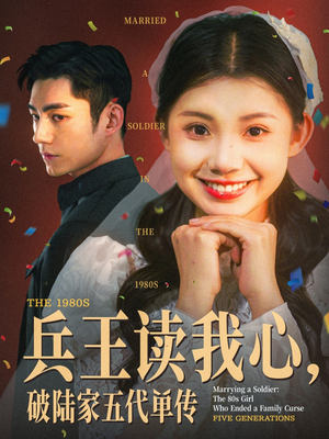 【兵王读我心，破陆家五代单传】85集短剧免费全集赏看