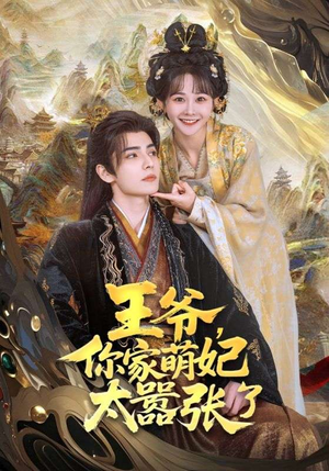 【王爷你家萌妃太嚣张了】80集短剧免费在线览看