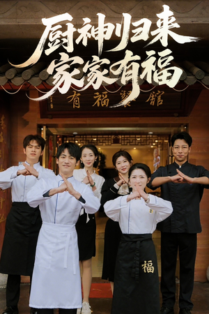 【厨神归来家家有福】47集短剧全集在线免费看