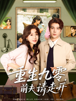 【重生九零前夫请走开】94集全集短剧免费阅看