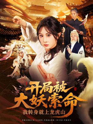 【开局被大妖索命我转身就上龙虎山】80集短剧免费全集畅快看