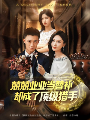 兢兢业业当替补却成了顶级猎手（80集）短剧全集完整版