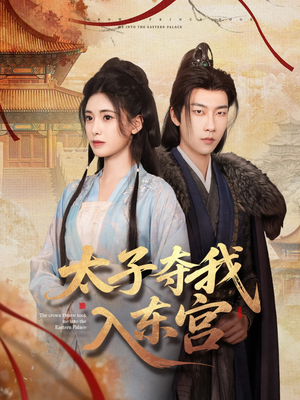 【太子夺我入东宫】80集短剧在线免费畅看
