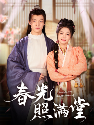 【春光照满堂】88集短剧免费畅享在线播放