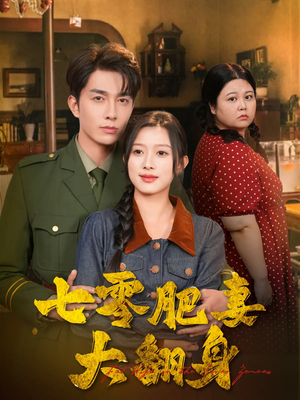 【七零肥妻大翻身】79集短剧全集在线免费观影