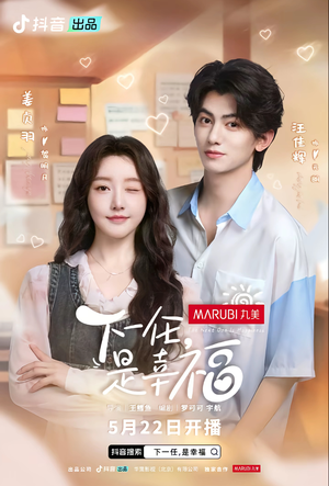 【下一任，是幸福】全16集短剧免费畅享观看