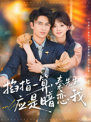 【掐指一算秦先生应是暗恋我】78集免费短剧完整版在线看