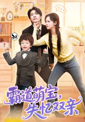 【霸道萌宝失忆双亲】93集短剧免费全集直看