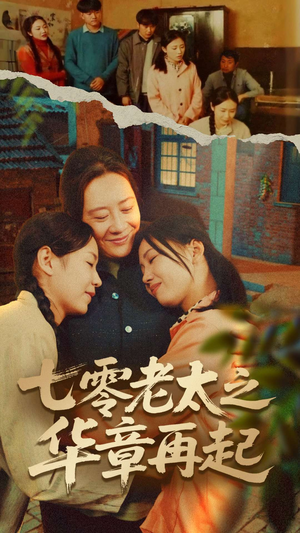 【七零老太之华章再起】60集短剧免费全集高清看
