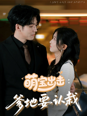 【萌宝出击爹地要认栽】66集短剧免费在线尽情看