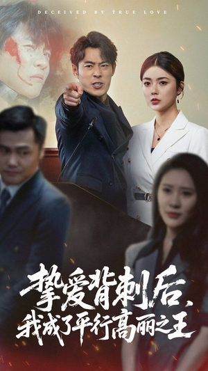 【挚爱背刺后我成了平行高丽之王】40集短剧在线免费完整看