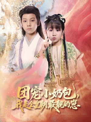 【团宠小奶包，我是全皇朝最靓的崽】70集全皇朝短剧免费看