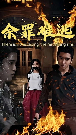 【余罪难逃】59集在线短剧免费尽情看