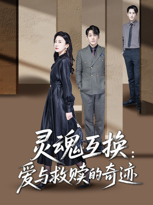 【灵魂互换：爱与救赎的奇迹】33集短剧全集免费在线播放