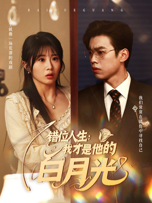 【错位人生：我才是他的白月光】101集免费短剧在线观看