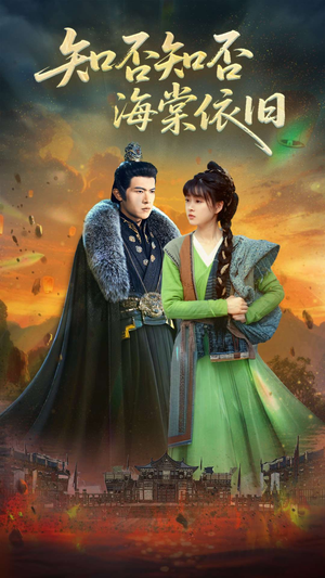 知否知否海棠依旧（79集）看精彩短剧