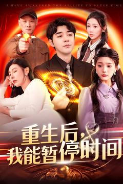 【重生后我能暂停时间】109集免费短剧在线全集览