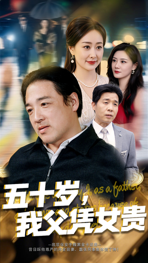 【五十岁我父凭女贵】65集短剧免费畅看全集