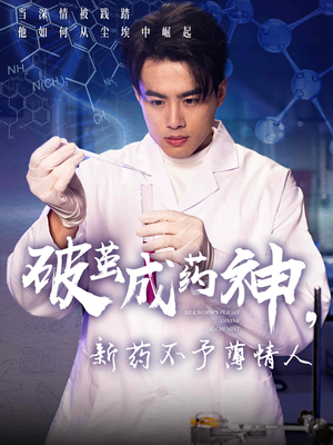 【破茧成药神新药不予薄情人】64集免费短剧在线赏看
