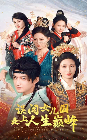 【误闯女儿国走上人生巅峰】55集免费短剧在线全集赏