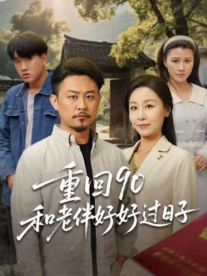 【重回90和老伴好好过日子】60集短剧免费全集在线畅看