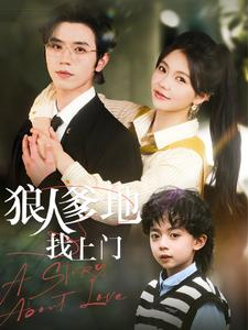 【狼人爹地找上门】77集短剧免费全集览看