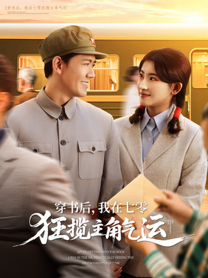 【穿书后，我在七零狂揽主角气运】79集夸克网盘短剧免费看