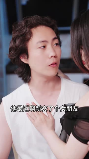 【闺蜜的秘密（长篇）】免费短剧长篇全集观映