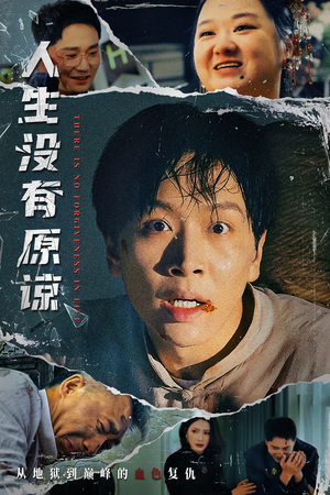 【人生没有原谅】80集在线短剧全集速览