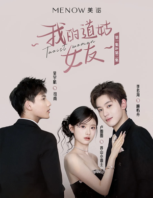 【我的道姑女友】短剧12集免费在线看全集