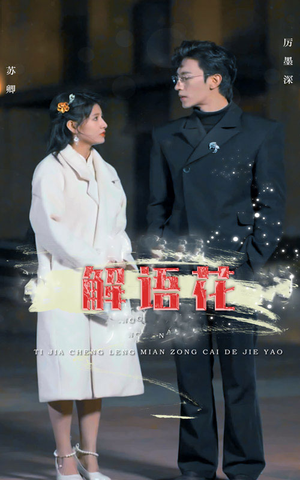 【解语花】80集高清短剧免费全集畅看