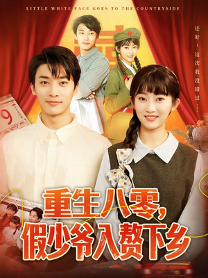 【重生八零，假少爷入赘下乡】72集短剧全集免费在线播放